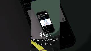 @KoboKanaeru - 初恋 歌ってみた Cover by Mido #KoboHatsukoi