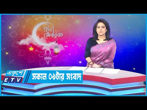 09 AM News || সকাল ০৯টার সংবাদ || 06 May 2022 || ETV News