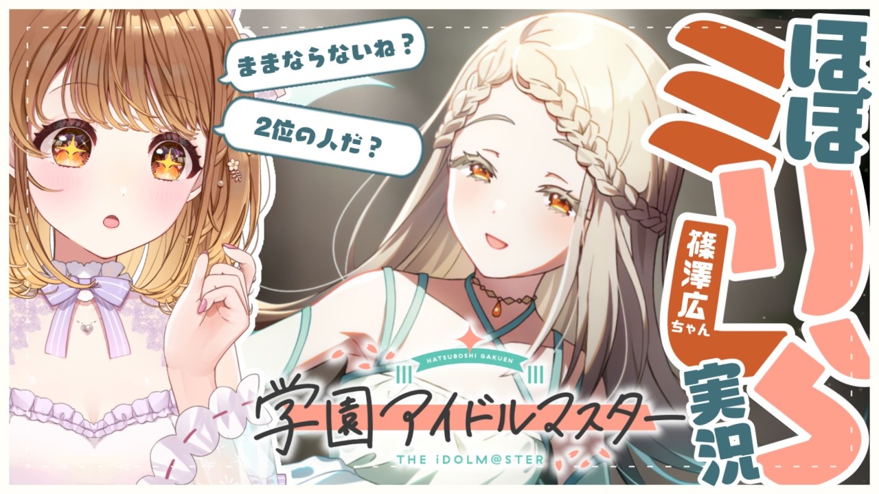 ✧︎*.〖 学園アイドルマスター┊︎#9〗ほぼミリしら初見プレイ!篠澤広ちゃん編✨アイドルの学マスへの反応は!?💗✨※ネタバレあり⋆꙳`〖#暁月クララ┊︎#パレプロ〗#学マス #学園アイドルマスター