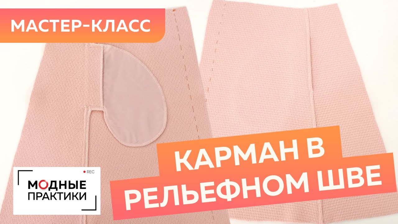 Как сделать карманы в рельефном шве? Мастер-класс по грамотной обработке карманов в юбке из шерсти.