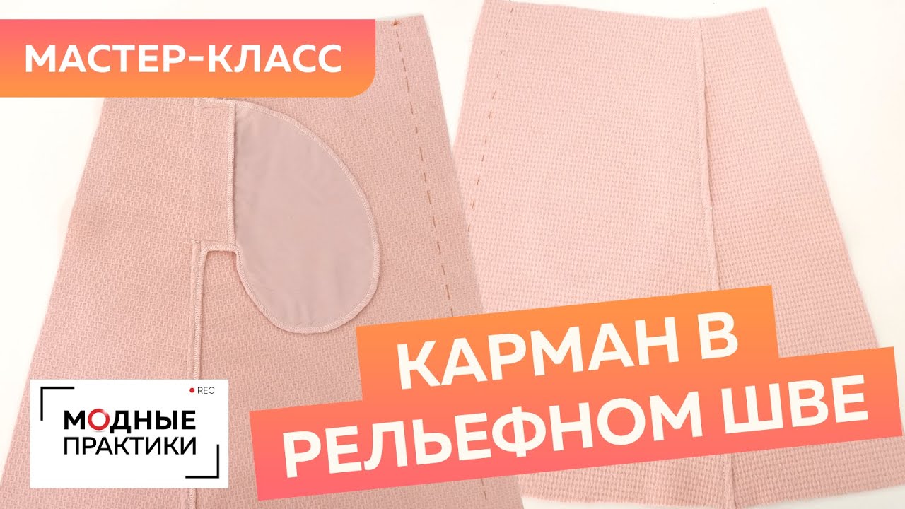 Как сделать карманы в рельефном шве? Мастер-класс по грамотной обработке карманов в юбке из шерсти.