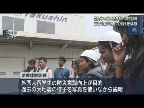 YouTube Video 外国人留学生の防災意識の向上が目的　日本語学校で防災訓練　静岡・袋井市