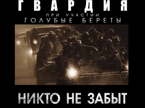 ГВАРДИЯ при уч.ГОЛУБЫЕ БЕРЕТЫ-Я ВЕРНУСЬ (1 версия)