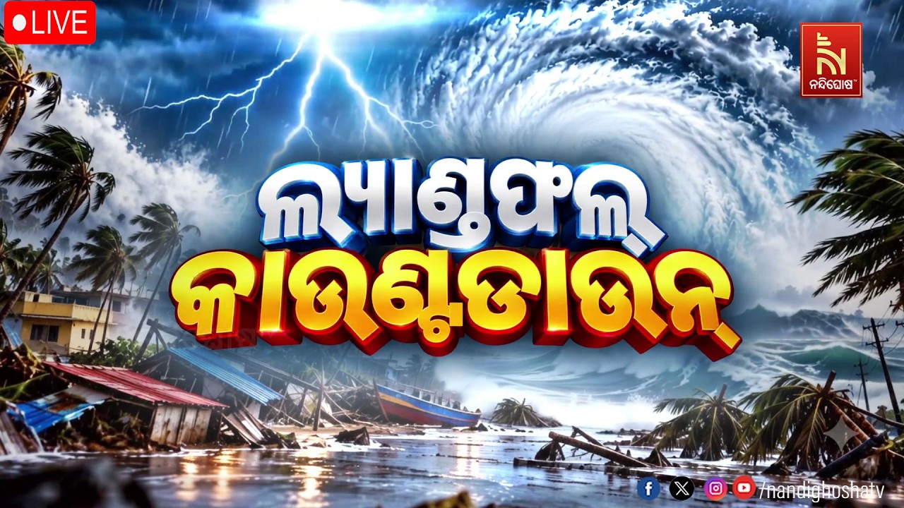 🔴 Live | ଲ୍ୟାଣ୍ଡଫଲ କାଉଣ୍ଟଡାଉନ NONSTOP LIVE