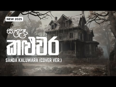 සැඳෑ කළුවර | Sanda Kaluwara Kura Gaga - Nanda Malani | NEW Sinhala Cover Song 2025