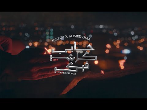 7abib Kol Shi Feeki - Idreesi x Ahmed Diaa  - إدريسي وأحمد ضياء - حابب كل شي فيكي