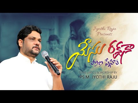 YESU RAKSHAKA PRAANA SNEHITA