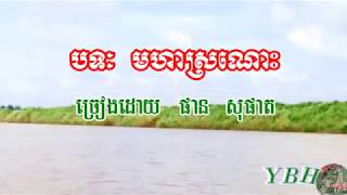 បទ មហាស្រណោះ  /Mohasronos/ ច្រៀងដោយ ផាន សុផាត (បទបាសាក់)