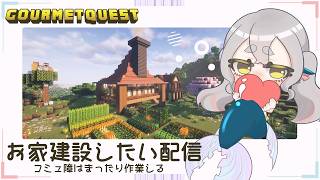 【#minecraft 】コミュ障人魚はまったり建築したりする！【#グルメクエスト 】