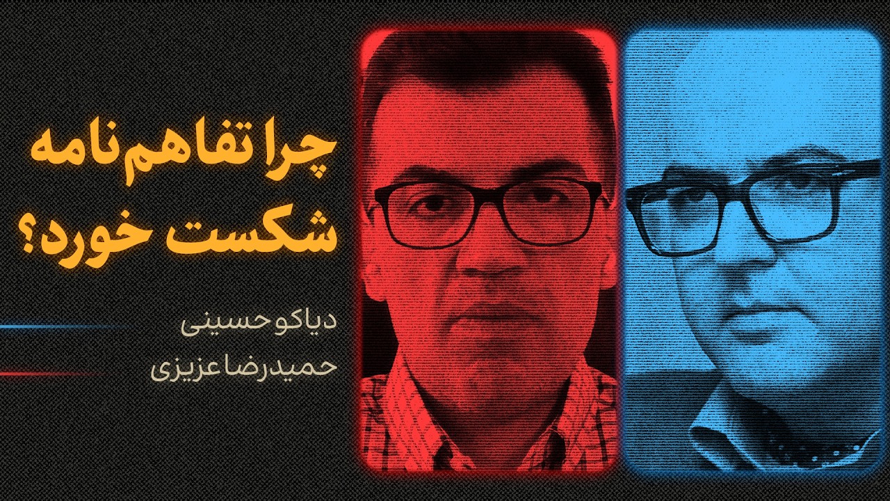 چرا تفاهم‌نامه شکست خورد؟ | گفت‌وگوی دیاکو حسینی و حمیدرضا عزیزی