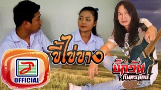 ขี้ไข่ขาง – บิ๊กวัน กันทรลักษ์