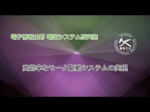 電磁システム研究室