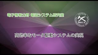 ■電子情報分野<br>電磁システム研究室