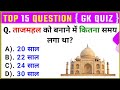 GK Top 15 Questions | General Knowledge How much time did it take to build the Taj Mahal? , GK Drishti |
