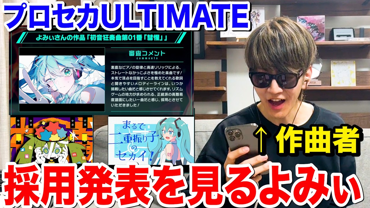 プロセカULTIMATE採用発表を見るよみぃ【初音狂奏曲第01番「彗惺」】