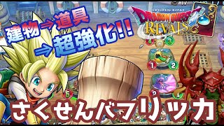 【ドラゴンクエストライバルズ】結局バフしたら強いっす。さくせんバフリッカ使ってみた。【破壊と創造のフロンティア】