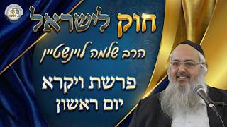 חוק לישראל - פרשת ויקרא - יום ראשון | הרב שלמה לוינשטיין (ארגון קול הלשון) - התמונה מוצגת ישירות מתוך אתר האינטרנט יוטיוב. זכויות היוצרים בתמונה שייכות ליוצרה. קישור קרדיט למקור התוכן נמצא בתוך דף הסרטון