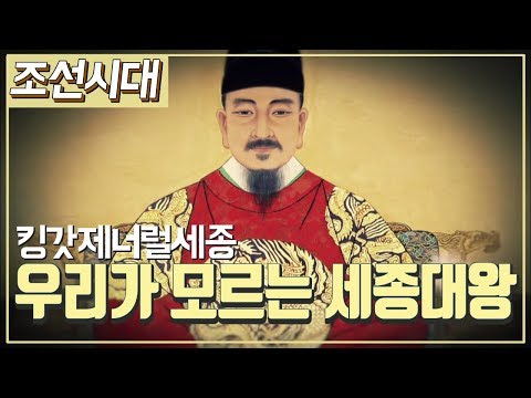[조선시대] 역사채널e - 우리가 몰랐던 세종대왕의 업적들