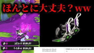 【別ゲー】アプデによって最弱武器だったクアッドホッパーが最強武器になったｗｗｗｗｗ運営さんありがとうございます。【Splatoon3】
