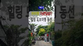 (다낭1)내 집 앞처럼 느긋하게 로컬다니기 #맛집 #다낭숙소 #여행 #환전 #다낭카페 #다낭식당