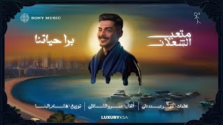 كلمات اغنية بره حياتنا متعب الشعلان