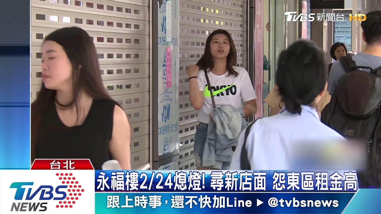 永福樓2/24熄燈 尋新店面無奈東區租金高