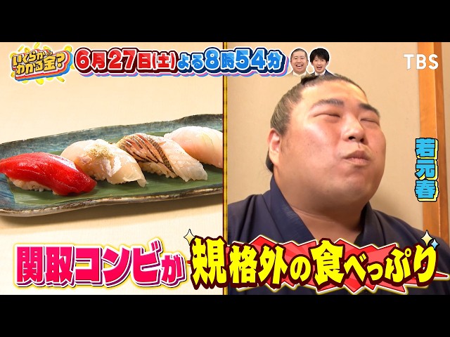 いくらかわかる金？小田原の人気飲み屋街で関太＆関取が絶品居酒屋グルメを爆食！🈑🈓