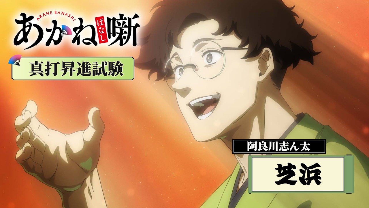 TVアニメ『あかね噺』阿良川志ん太「芝浜」落語シーン｜毎週土曜日 夜23時30分～放送中！