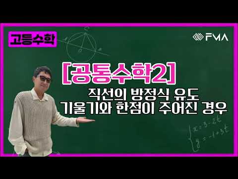 고등수학 - 공통수학2 직선의 방정식 유도 기울기와 한점이 주어진 경우