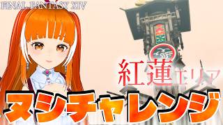 【ヌシ釣り】紅蓮に突入！おはかつ Yojimbo/Meteor│FAINAL FANTASY XIV│Vtuber│ささみぴゃん（回線耐久）