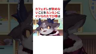 カフェオレが飲めないことをルンルンにイジられたでびでび・でびるw　#youtuber#vtuber#雑学#豆知識