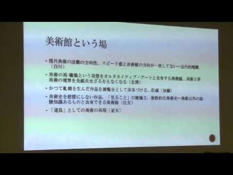 美術科 科研「日本における「美術」概念の再構築」／報告会（東京都現代美術館 ）2016年1月31日／「論点整理と提起」森仁史（金沢美術工芸大学）