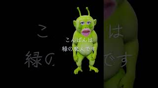 こんにちは緑の魔人です