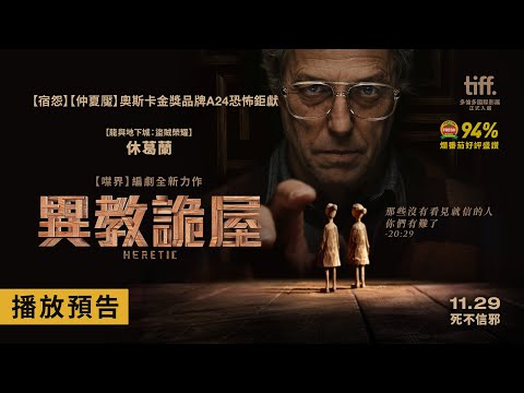 全美新片票房冠軍！奧斯卡金獎品牌A24恐怖鉅獻、休葛蘭主演【異教詭屋】Heretic 電影預告 11/29(五)死不信邪