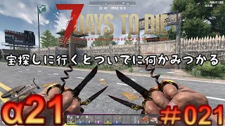 7 Days to Die 【 PC 版 α21 】#021 宝探しに行くとついでに何か見つかる