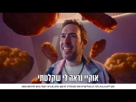 לכבוד סוף החופש הגדול מק דליברי דיי חוזר! 🎉