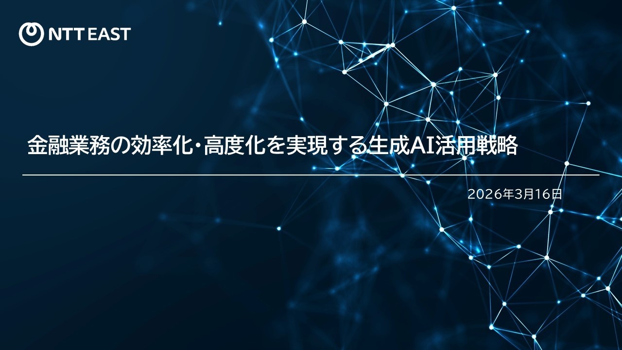金融AIカンファレンス 2026 NTT東日本配信動画