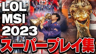 MSI 2023 スーパープレイ集 12選 【League of Legends/リーグオブレジェンド】