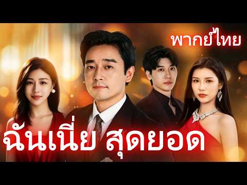 [พากย์ไทย]ฉันเนี่ย สุดยอด #drama #shortmax