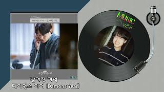 Download lagu 남겨진 기억 - 데이먼스 이어 (Damons Year) 유별나! 문셰프 OST Part.6/MUSIC사랑👇가사첨부 mp3 Download lagu 남겨진 기억 - 데이먼스 이어 (Damons Year) 유별나! 문셰프 OST Part.6/MUSIC사랑👇가사첨부 mp3