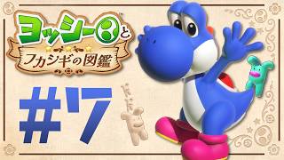 山の生物は変なのしかいないの！？『ヨッシーとフカシギの図鑑』を実況プレイ！ #7