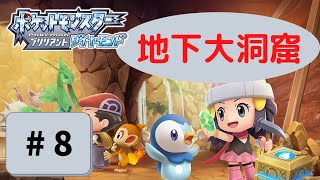 【実況】初心に帰って楽しみながらポケモンブリリアントダイヤモンドを実況プレイpart8