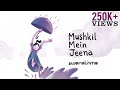 Mushkil Mein Jeena | Swarathma | Music Video