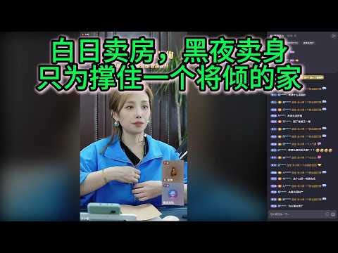 白日卖房，黑夜卖身，只为撑住一个将倾的家