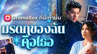 (พากย์ไทย) มรดกของฉันคือเธอ | ปีที่ห้า... ลูกสาวถามหาแม่ แล้วเกมเงินที่เขาจ่ายให้ฉันหายไปก็จบลง