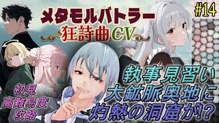 【メタモルバトラー狂詩曲CV】#14 執事見習い、大鉱脈奥地に灼熱の洞窟が!?『多声類3Dセルフvtuber』#ホタルノ庭