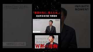 「完璧主義が自分を追い詰める」元日本代表・今野泰幸が明かすW杯の重圧と苦悩｜INFINITY MOMENT｜DIALOGUE