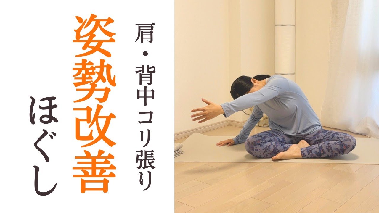 姿勢改善ヨガストレッチ｜ガチガチ肩・背中をほぐして姿勢をラクに