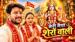 Meri Maiya Shero Wali|मेरी मैया शेरों वाली|Sherawali Mata Bhajan|Jai Mata Di|Mata Rani Bhajan