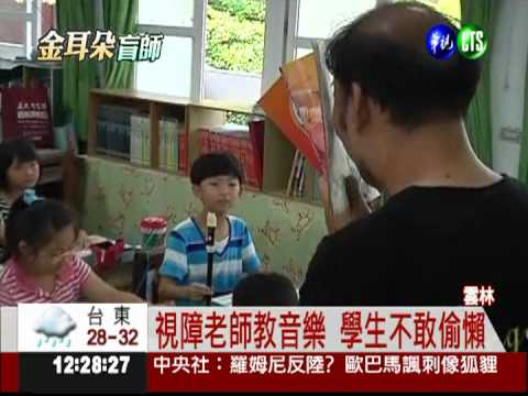 "聽見"貝多芬! 視障老師教音樂